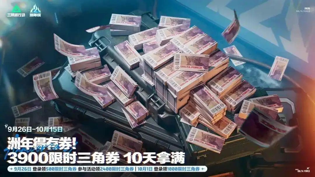 三角洲两周年周年庆，9月26日登录就送｜3900 限时三角券怎么花最划算？
